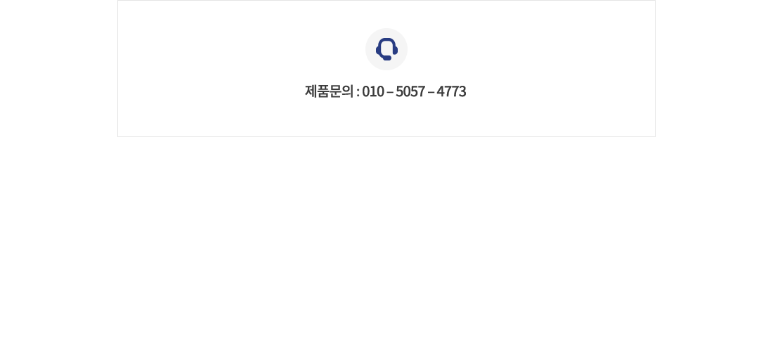 제품문의 010-5057-4773